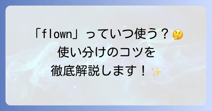「飛ぶ」の英語過去分詞は「flown」！完了形や受動態での使い方
