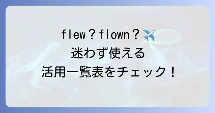 「fly」の活用形を一覧で確認しよう