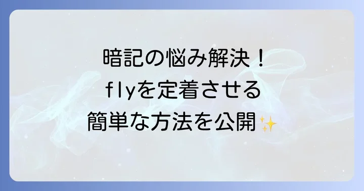 不規則動詞「fly」を効果的に覚えるコツ