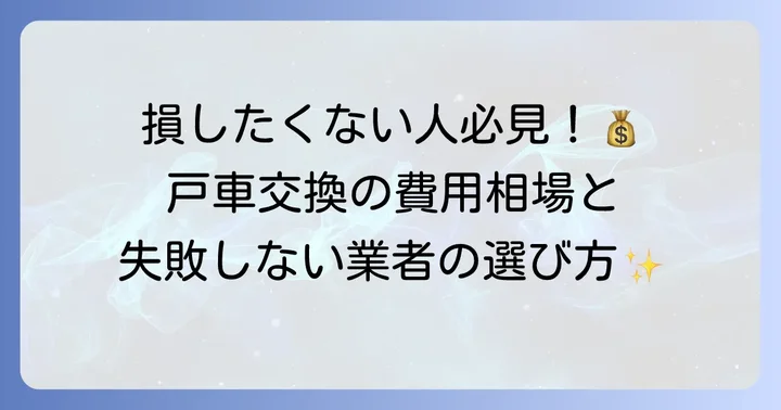 専門業者に依頼する場合の費用相場と業者選びのポイント