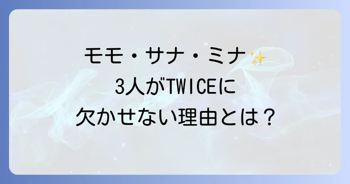 TWICEの日本人メンバーは3人！グループを支える存在