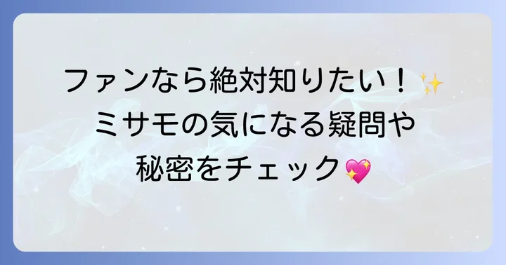 TWICE日本人メンバーに関するよくある質問