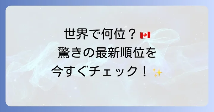 トロント大学の世界ランキング最新情報