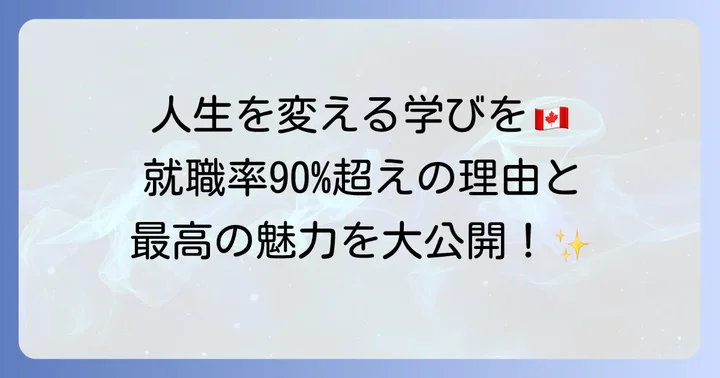 トロント大学で学ぶことのメリットと魅力