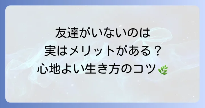 友達がいないと感じる50代が知っておきたいこと