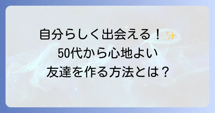 50代から新しい友達を作る具体的な方法