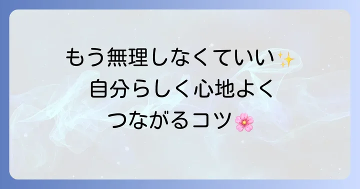 無理なく人間関係を築くための心構え