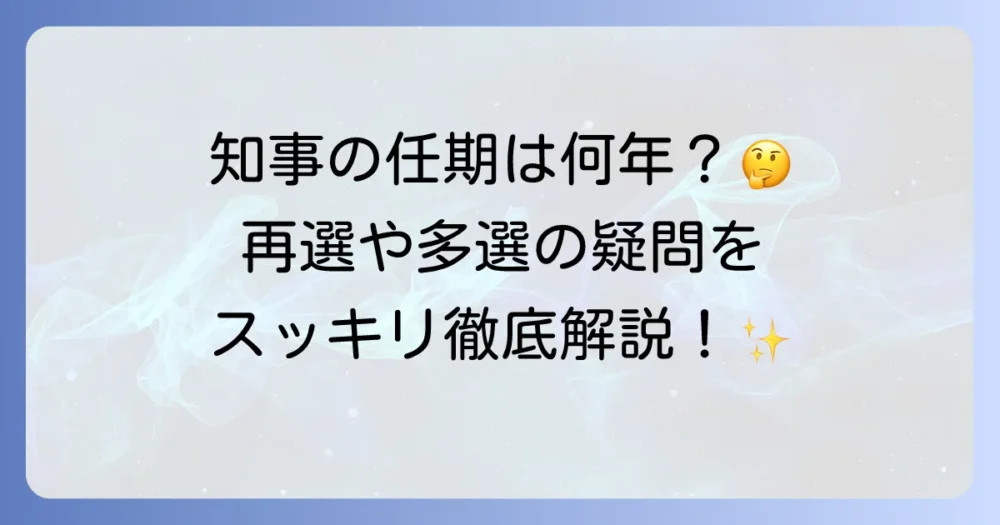 都道府県知事の任期は何年なのか？再選や多選の疑問を徹底解説