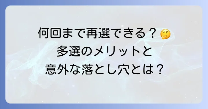知事の再選と多選に関する疑問を解決