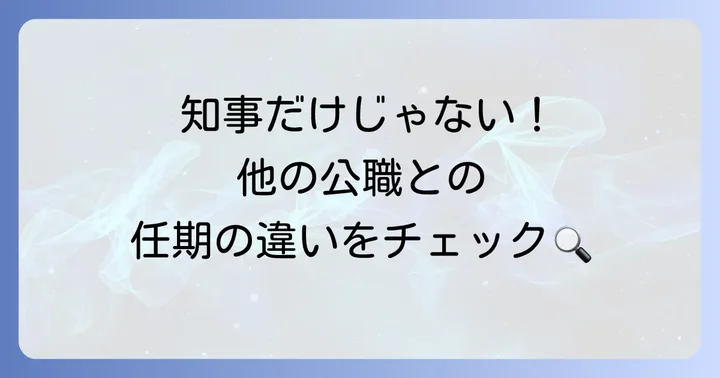他の地方公共団体の長や議員との任期の違い