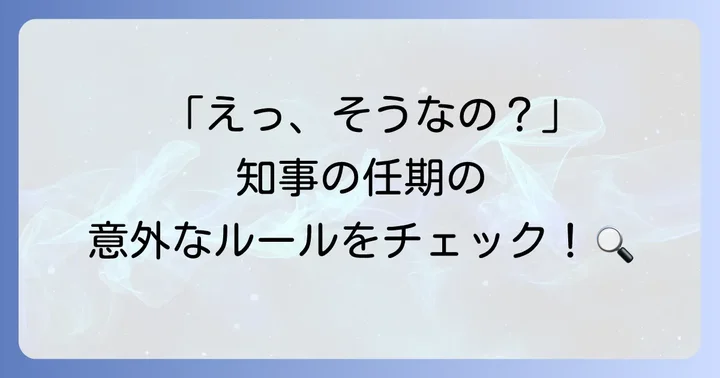 都道府県知事の任期に関するよくある質問