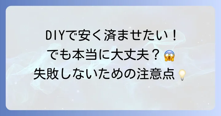 サティス便座の交換はDIYできる？メリットとリスク