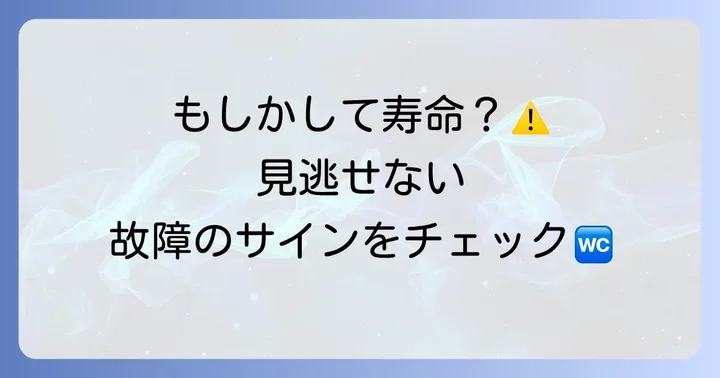サティス便座の交換時期はいつ？故障のサインを見逃さない