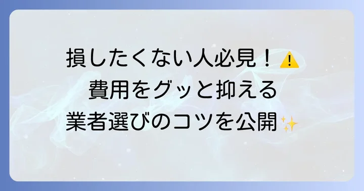 後悔しない！サティス便座交換業者の選び方と費用を抑える方法