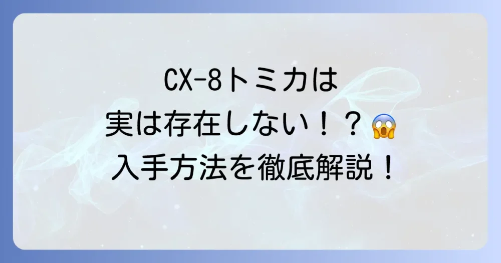 CX-8のトミカは存在する？マツダCX-8ミニカーの全てと入手方法を徹底解説