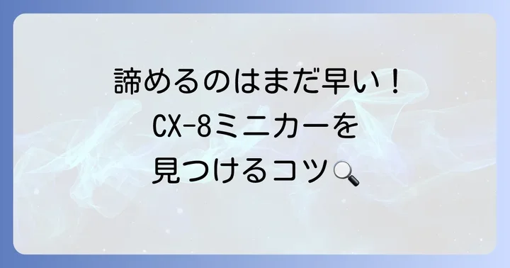 トミカ以外のマツダCX-8ミニカーを探す方法