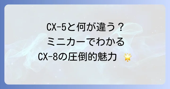 マツダCX-8の魅力をミニカーで再発見！