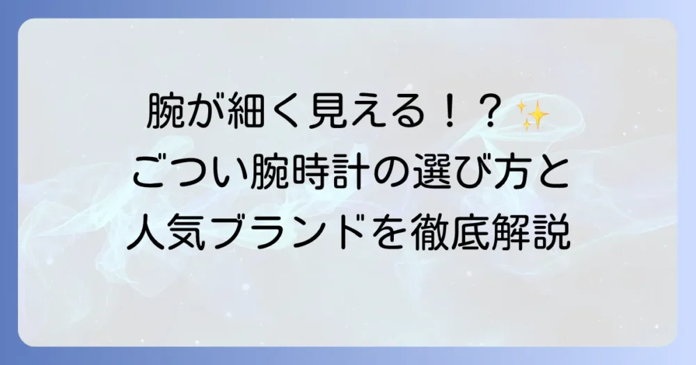 ごつい腕時計レディースの選び方と人気ブランドの徹底解説