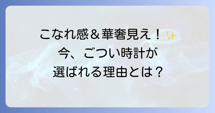 ごつい腕時計レディースが人気の理由とは？