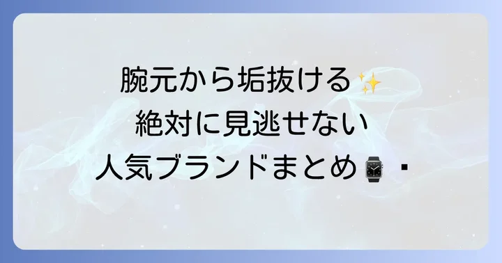 ごつい腕時計レディースのおすすめ人気ブランド