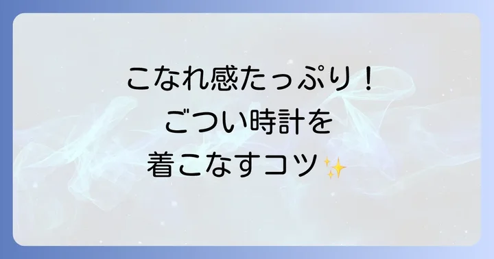 ごつい腕時計レディースのおしゃれなコーディネート術