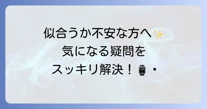 ごつい腕時計レディースに関するよくある質問