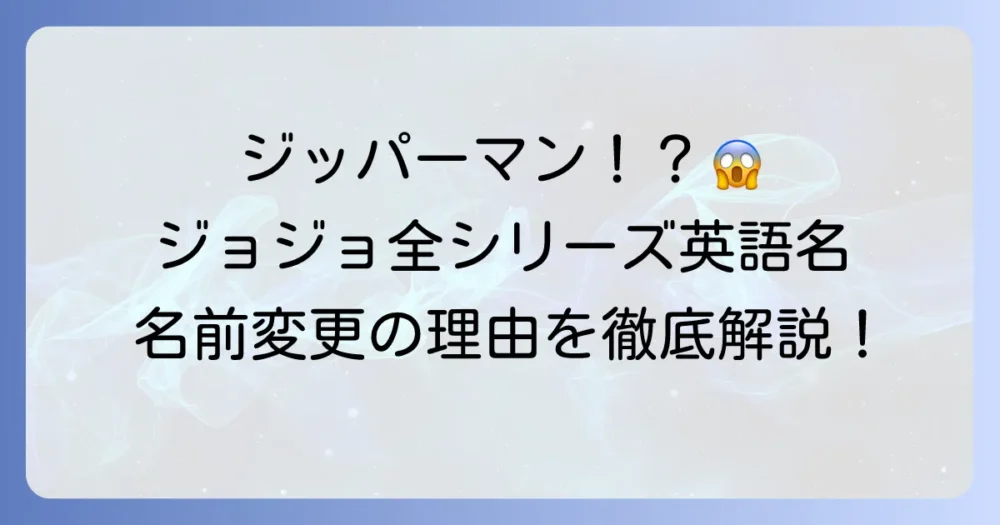 ジョジョの奇妙な冒険の英語タイトル全シリーズ一覧！スタンド名変更の理由も徹底解説