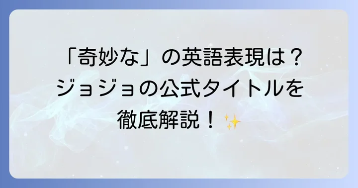 ジョジョの奇妙な冒険の英語タイトルを知りたいあなたへ