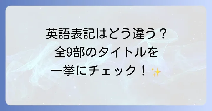 各部タイトルを英語で確認！シリーズ完全版