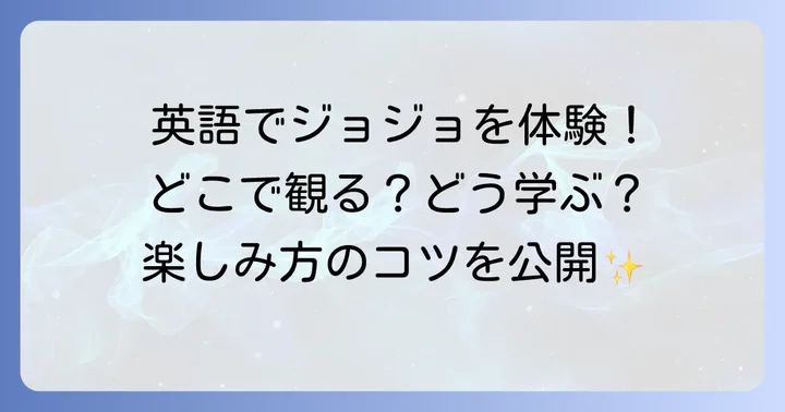 英語版ジョジョを楽しむ方法と注意点