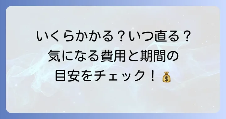 気になる修理費用と期間の目安