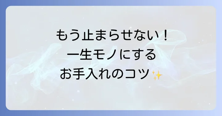 修理後のメンテナンスで長く愛用するコツ