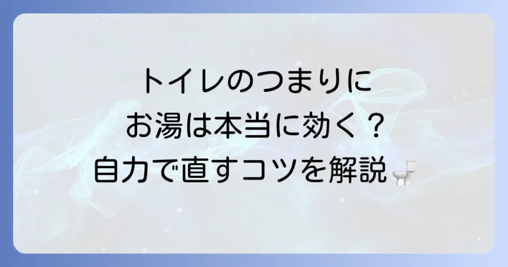 トイレつまりで水が少しずつ流れる場合にお湯は有効？原因と自分でできる対処法を徹底解説