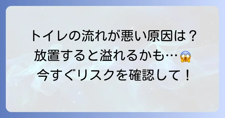 トイレの水が少しずつしか流れない！その原因と緊急性
