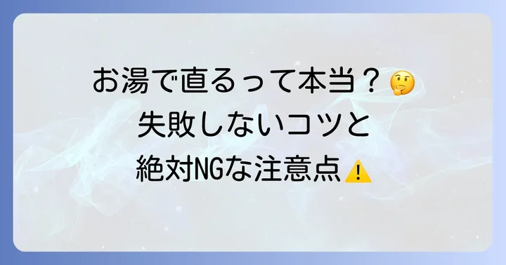 お湯でトイレつまりは解消できる？正しい使い方と注意点