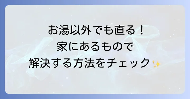 お湯以外で自分でできるトイレつまりの解消方法