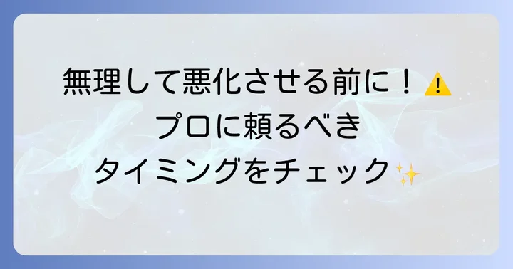こんな時はプロに依頼！業者を呼ぶべき判断基準