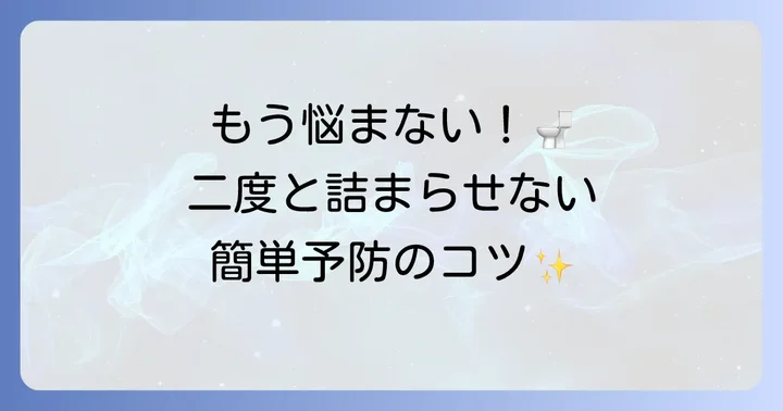 トイレつまりを未然に防ぐための予防策