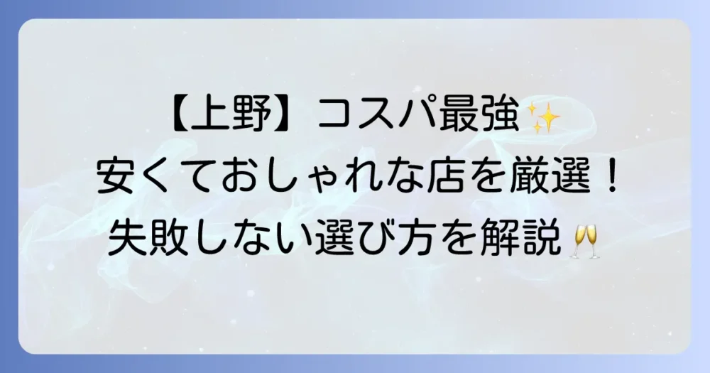 上野でディナー、安くておしゃれなお店を厳選！失敗しない選び方とおすすめ店を徹底解説