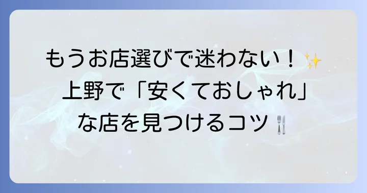 上野でディナー！安くておしゃれなお店を見つけるためのポイント