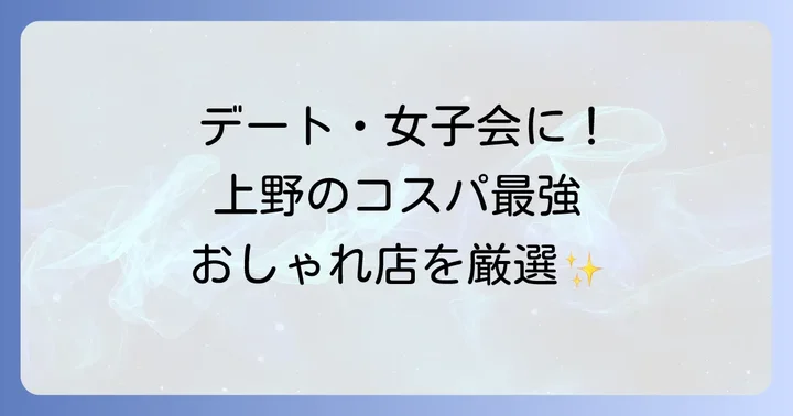 デートや女子会にぴったり！上野のおしゃれイタリアン＆バル厳選