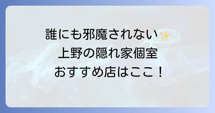個室でゆったり！上野のプライベートディナーにおすすめのお店