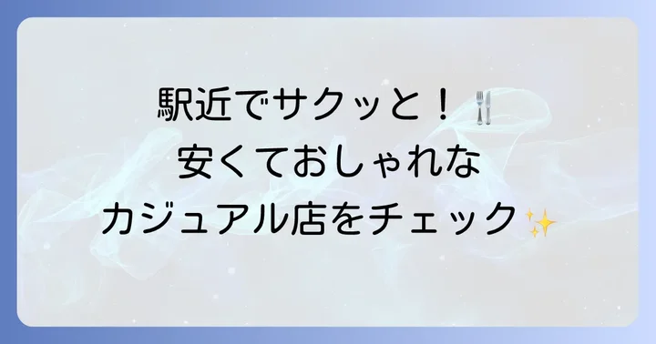 上野駅周辺でサクッと！コスパ抜群のカジュアルディナー