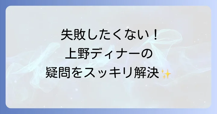 上野ディナー安いおしゃれに関するよくある質問
