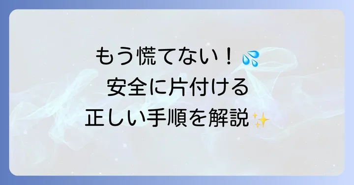 吐瀉物処理方法の基本！家庭で安全に進めるための準備と手順