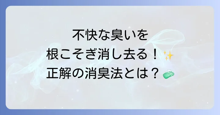 吐瀉物の臭いを効果的に消す方法とおすすめの消臭剤