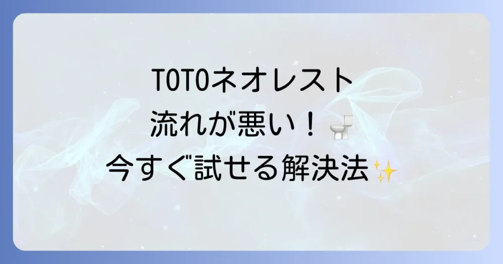 TOTOネオレストの流れが悪い原因と解決策を徹底解説
