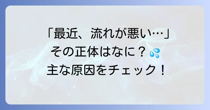 TOTOネオレストの水の流れが悪いと感じる主な原因