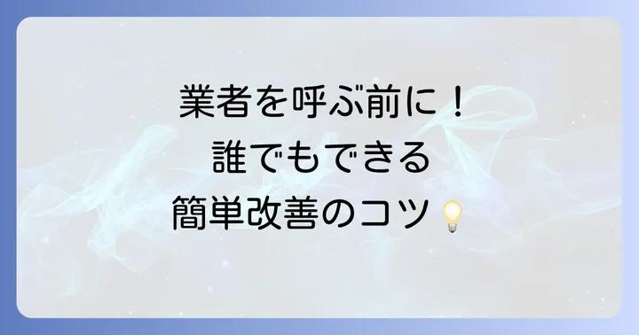 自分でできる！TOTOネオレストの流れを改善する対処法