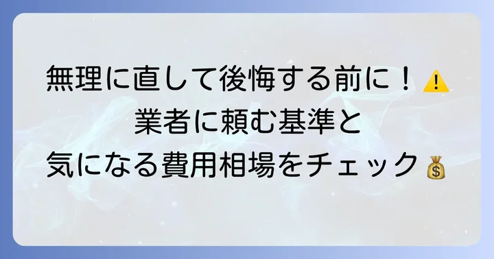 専門業者に依頼すべきケースと費用相場